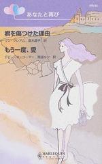 君を傷つけた理由の通販/リン・グレアム/高木 晶子 ハーレクイン・リクエスト - 小説：honto本の通販ストア