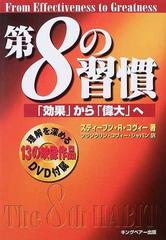 第８の習慣 「効果」から「偉大」へ