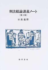 刑法総論講義ノート 第３版の通販/日高 義博 - 紙の本：honto本の通販