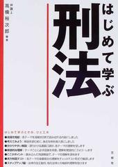 はじめて学ぶ刑法の通販/高橋 裕次郎 - 紙の本：honto本の通販ストア