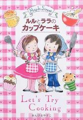 ルルとララのカップケーキの通販/あんびる やすこ - 紙の本：honto本の