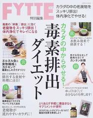 毒素排出ダイエット カラダの中からやせる 老廃物をスッキリ排出 体内浄化でキレイになるの通販 紙の本 Honto本の通販ストア