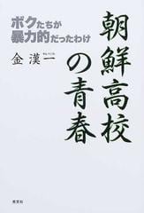 朝鮮高校の青春 ボクたちが暴力的だったわけの通販/金 漢一 - 紙の本