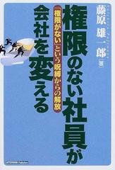 権限のない社員が会社を変える 権限がない という呪縛からの解放の通販 藤原 雄一郎 紙の本 Honto本の通販ストア
