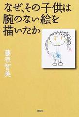 なぜ その子供は腕のない絵を描いたかの通販 藤原 智美 紙の本 Honto本の通販ストア