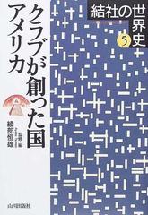 結社の世界史 １/山川出版社（千代田区）/綾部恒雄 - 人文/社会