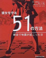 彼女を守る５１の方法 都会で地震が起こった日の通販 渡辺 実 彼女を守るプロジェクト 紙の本 Honto本の通販ストア