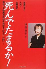 死んでたまるか 波瀾万丈の人生と全闘病記 難病 掌蹠膿疱症性骨関節炎 完治への闘い の通販 奈美 悦子 小説 Honto本の通販ストア