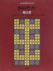 旧約聖書 机上版 ３ 預言書の通販/旧約聖書翻訳委員会 - 紙の本：honto