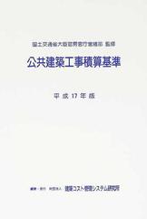 公共建築工事積算基準 平成１７年版