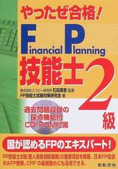 やったぜ合格！Ｆｉｎａｎｃｉａｌ Ｐｌａｎｎｉｎｇ技能士２級 ３訂版