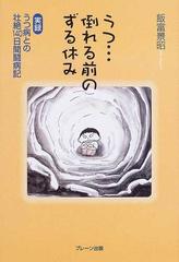 うつ 倒れる前のずる休み 実録うつ病との壮絶１４０日間闘病記の通販 飯富 景昭 小説 Honto本の通販ストア