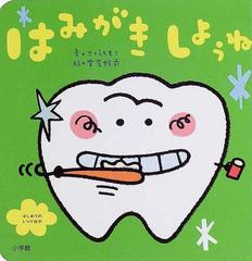 はみがきしようねの通販 さくら ともこ 宮尾 怜衣 紙の本 Honto本の通販ストア