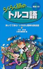 らくらく旅のトルコ語 英語つきの通販 大川 博 三修社編集部 紙の本 Honto本の通販ストア