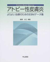 アトピー性皮膚炎 よりよい治療のためのＥＢＭデータ集 