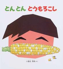 とんとんとうもろこしの通販 小宮山 洋夫 紙の本 Honto本の通販ストア