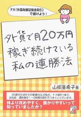 外貨で月２０万円稼ぎ続けている私の連勝法 ＦＸ（外国為替証拠金取引