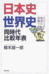 日本史 世界史同時代比較年表 そのとき地球の裏側での通販 楠木 誠一郎 朝日選書 紙の本 Honto本の通販ストア