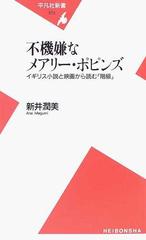 不機嫌なメアリー ポピンズ イギリス小説と映画から読む 階級 の通販 新井 潤美 平凡社新書 小説 Honto本の通販ストア