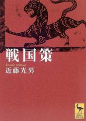 戦国策の通販 劉 向 近藤 光男 講談社学術文庫 紙の本 Honto本の通販ストア