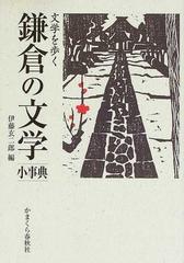 鎌倉の文学 小事典 文学を歩くの通販 伊藤 玄二郎 小説 Honto本の通販ストア