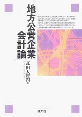 地方公営企業会計論/清文社/瓦田太賀四