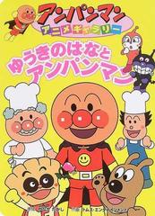ゆうきのはなとアンパンマンの通販 やなせ たかし トムス エンタテインメント 紙の本 Honto本の通販ストア