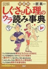 図解しぐさと心理のウラ読み事典 愛蔵版の通販 匠 英一 紙の本 Honto本の通販ストア