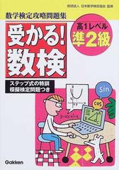 受かる 数検準２級 数学検定攻略問題集の通販 日本数学検定協会 紙の本 Honto本の通販ストア