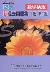 数検 新過去問題集１級 準１級 数学検定の通販 日本数学検定協会 紙の本 Honto本の通販ストア