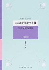 公衆衛生看護学大系 第３版増補版 ６ 産業保健指導論