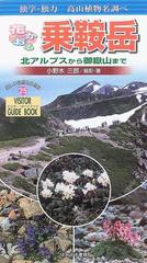 花かおる乗鞍岳 独学 独力高山植物名調べ 北アルプスから御嶽山までの通販 小野木 三郎 紙の本 Honto本の通販ストア