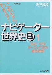 ナビゲーター世界史ｂ 新課程用 １ 先史 中世ヨーロッパ史の徹底理解の通販 鈴木 敏彦 紙の本 Honto本の通販ストア