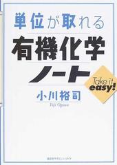 単位が取れる有機化学ノート