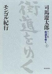 ワイド版〉街道をゆく ５ モンゴル紀行の通販/司馬 遼太郎 - 小説