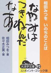 なやみはつきねんだなあ 相田みつをいのちのことばの通販 相田 みつを 佐々木 正美 紙の本 Honto本の通販ストア