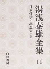 湯浅泰雄全集 第１１巻 日本哲学・思想史 ４