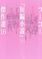 フーコー 短編小説 傑作選 １６上の通販 フーコー編集部 小説 Honto本の通販ストア