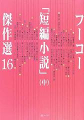 フーコー 短編小説 傑作選 １６中の通販 フーコー編集部 小説 Honto本の通販ストア