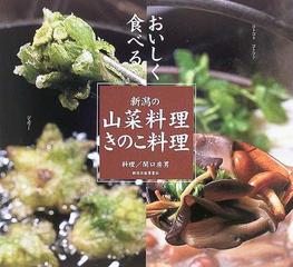 新潟の山菜料理 きのこ料理 おいしく食べるの通販 関口 房男 紙の本 Honto本の通販ストア