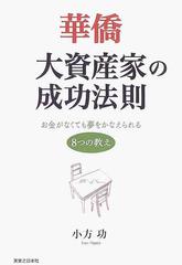 華僑大資産家の成功法則 お金がなくても夢をかなえられる８つの教え