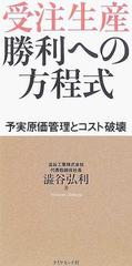 受注生産勝利への方程式 予実原価管理とコスト破壊