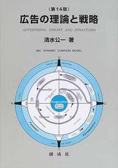 広告の理論と戦略 第１４版