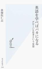 英語を学べばバカになる グローバル思考という妄想の通販 薬師院 仁志 光文社新書 紙の本 Honto本の通販ストア