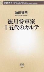 徳川将軍家十五代のカルテの通販 篠田 達明 新潮新書 紙の本 Honto本の通販ストア