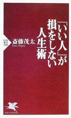 「いい人」が損をしない人生術 （ＰＨＰ新書）