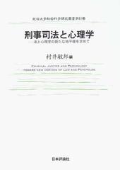刑事司法と心理学 法と心理学の新たな地平線を求めての通販 村井 敏邦 紙の本 Honto本の通販ストア
