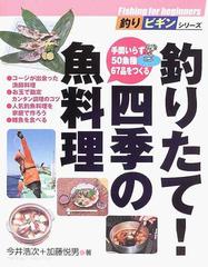 釣りたて！四季の魚料理 手間いらず５０魚種６７品をつくるの通販/今井