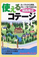 使えるコテージ１３５ 関西周辺 改訂版の通販 - 紙の本：honto本の通販