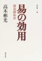 易の効用 運命開拓法 （高木彬光易占集）